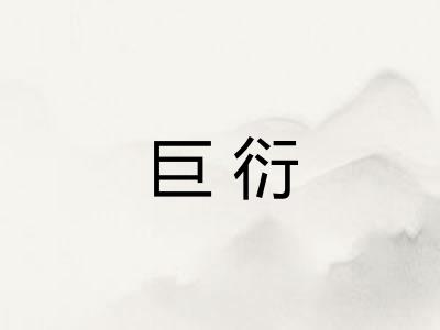 巨衍