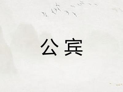 公宾