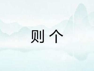 则个
