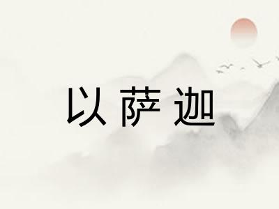 以萨迦