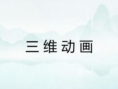 三维动画