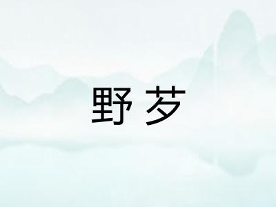 野芕