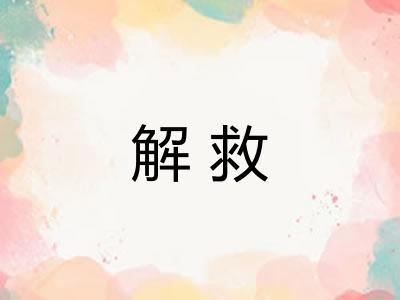 解救