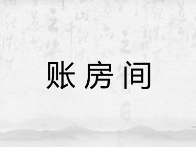 账房间