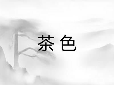 茶色