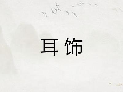 耳饰