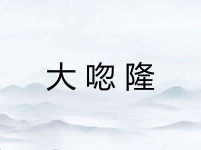 大唿隆