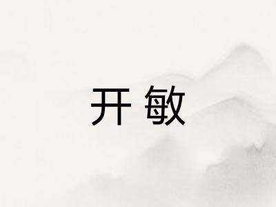 开敏