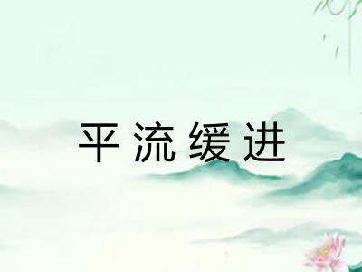 平流缓进