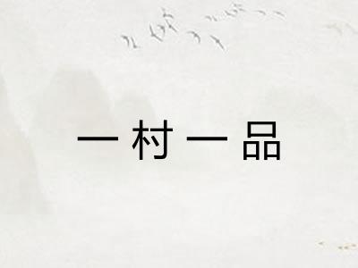 一村一品