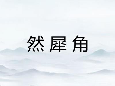 然犀角