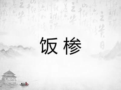 饭椮