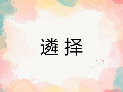 遴择
