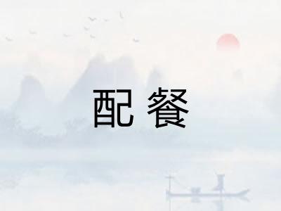 配餐