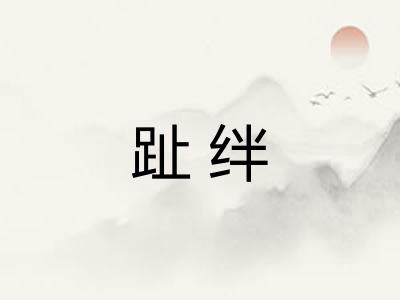 趾绊