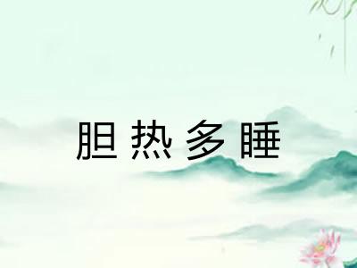 胆热多睡