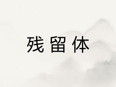残留体
