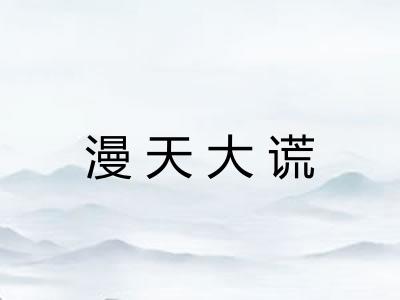 漫天大谎