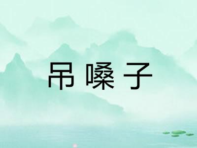 吊嗓子