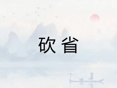 砍省