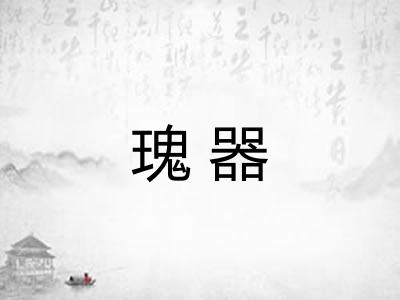 瑰器