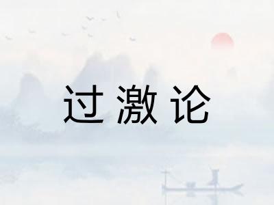过激论