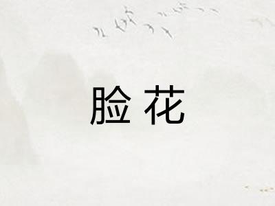 脸花