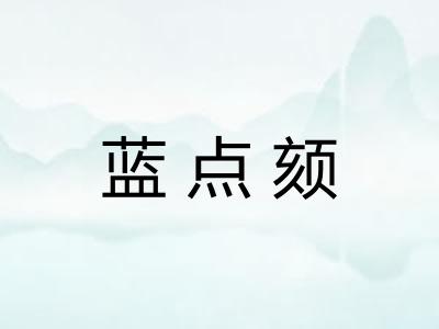 蓝点颏