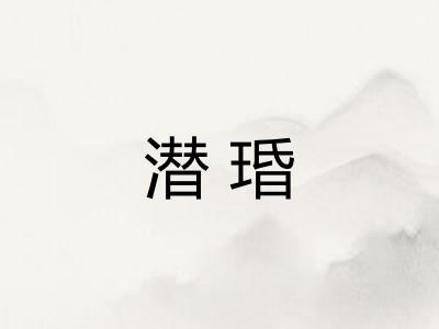 潜琘