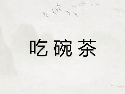 吃碗茶
