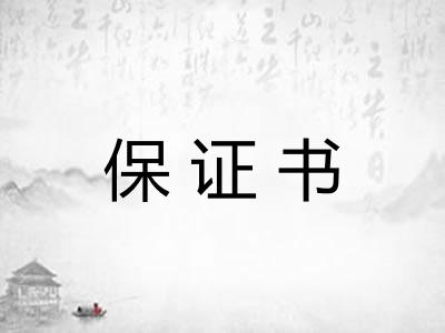 保证书