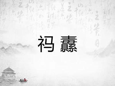 祃纛