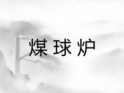 煤球炉