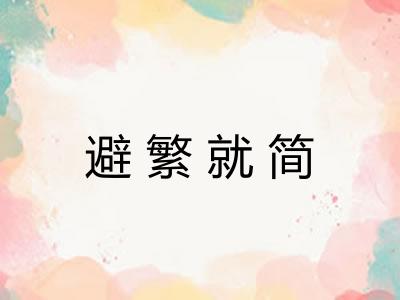 避繁就简
