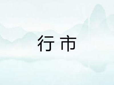 行市