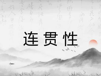 连贯性