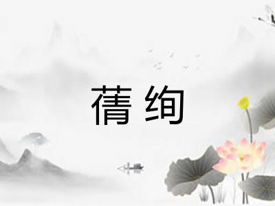 蒨绚