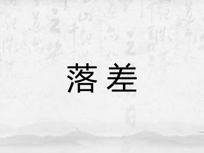 落差