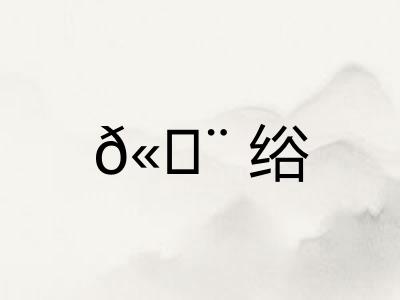 𫄨绤