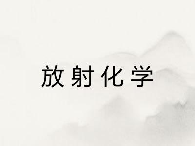 放射化学