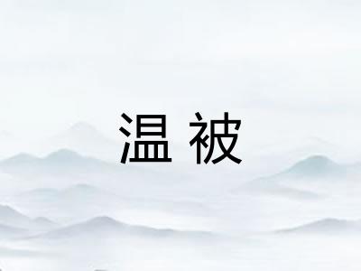 温被