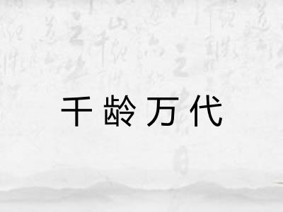 千龄万代