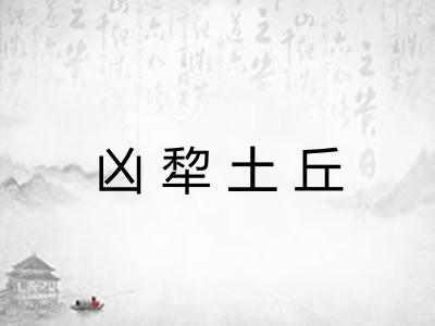 凶犂土丘