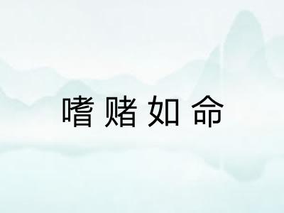 嗜赌如命