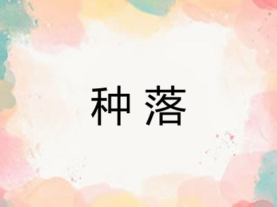 种落