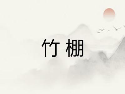 竹棚