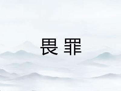 畏罪