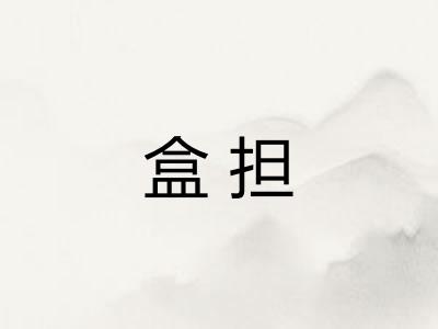 盒担