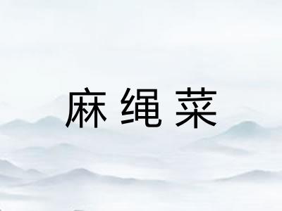 麻绳菜