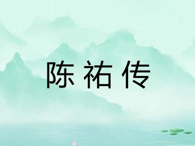 陈祐传